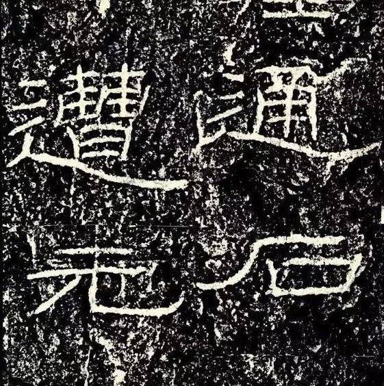 八雅轩丨【墨缘有约】唐隶与清隶，原来这么大的区别！_隶书_发展_唐人