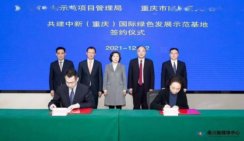 丁中平曾菁华施崇刚出席共建中新(重庆)国际绿色发展示范基地