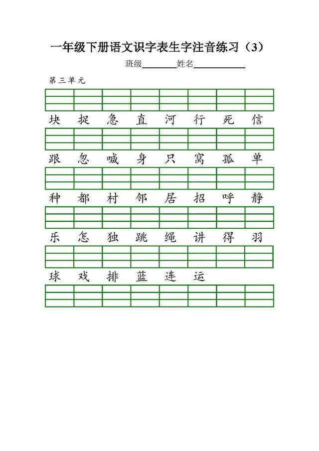 部编版小学一年级语文下册识字表生字注音练习共8页
