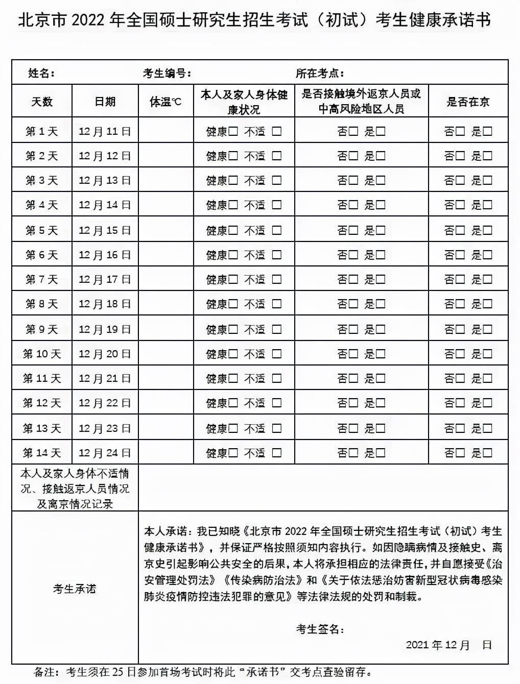 备考|北京：建议硕士研究生招考考生考前14天在京备考