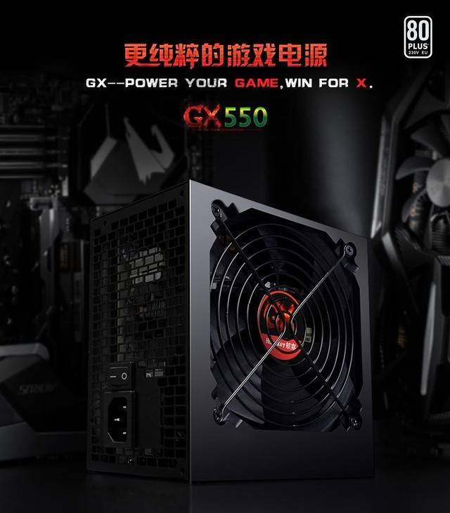 游戏乾坤 唯稳独尊 之航嘉gx550游戏电源