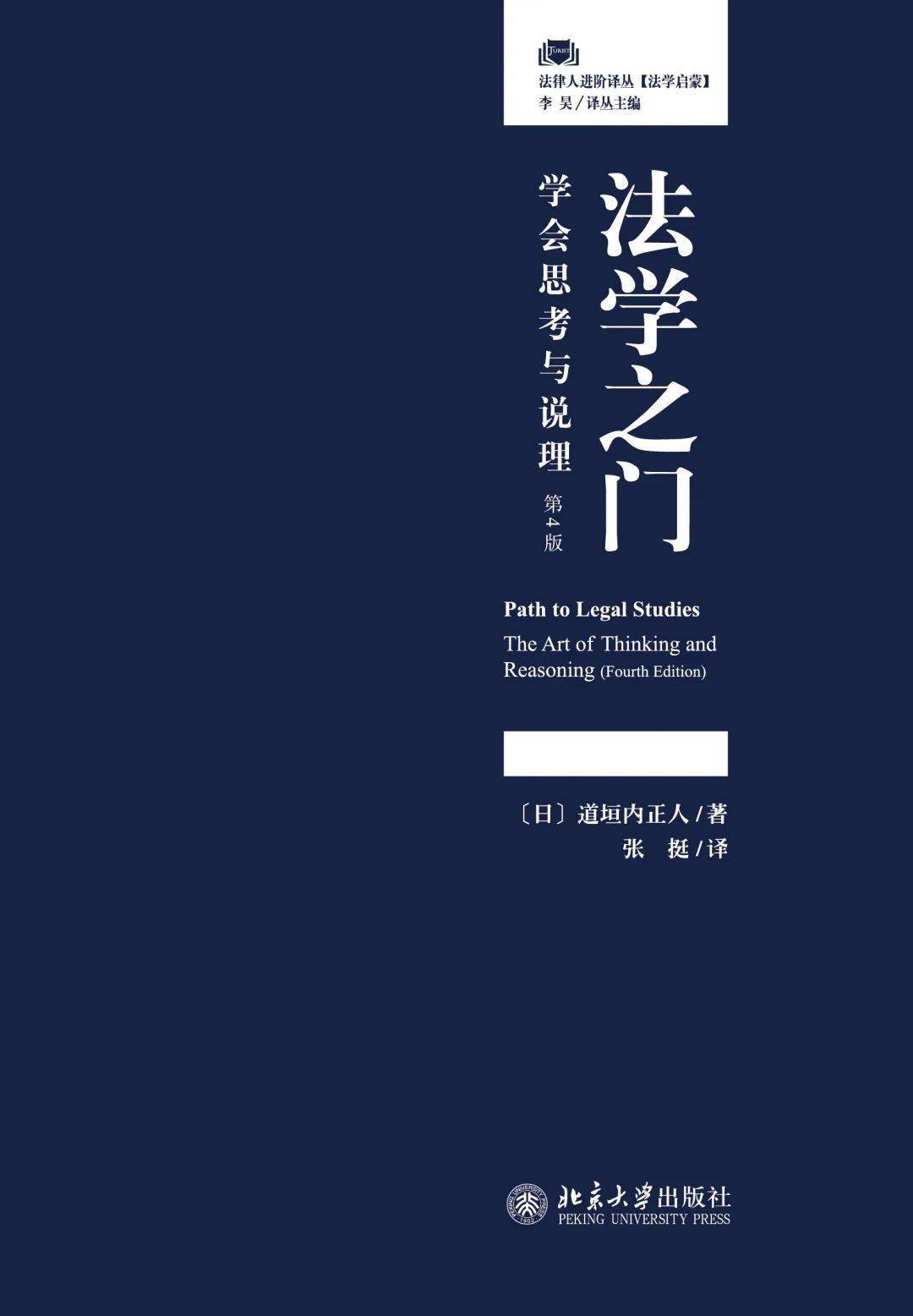 这是一本由著名法学家撰写的有助于人们学会思考与说理,通过10个有趣