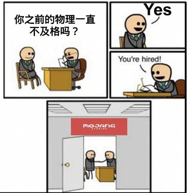 我的世界mojang你物理从未及格我对mojang你被录用了