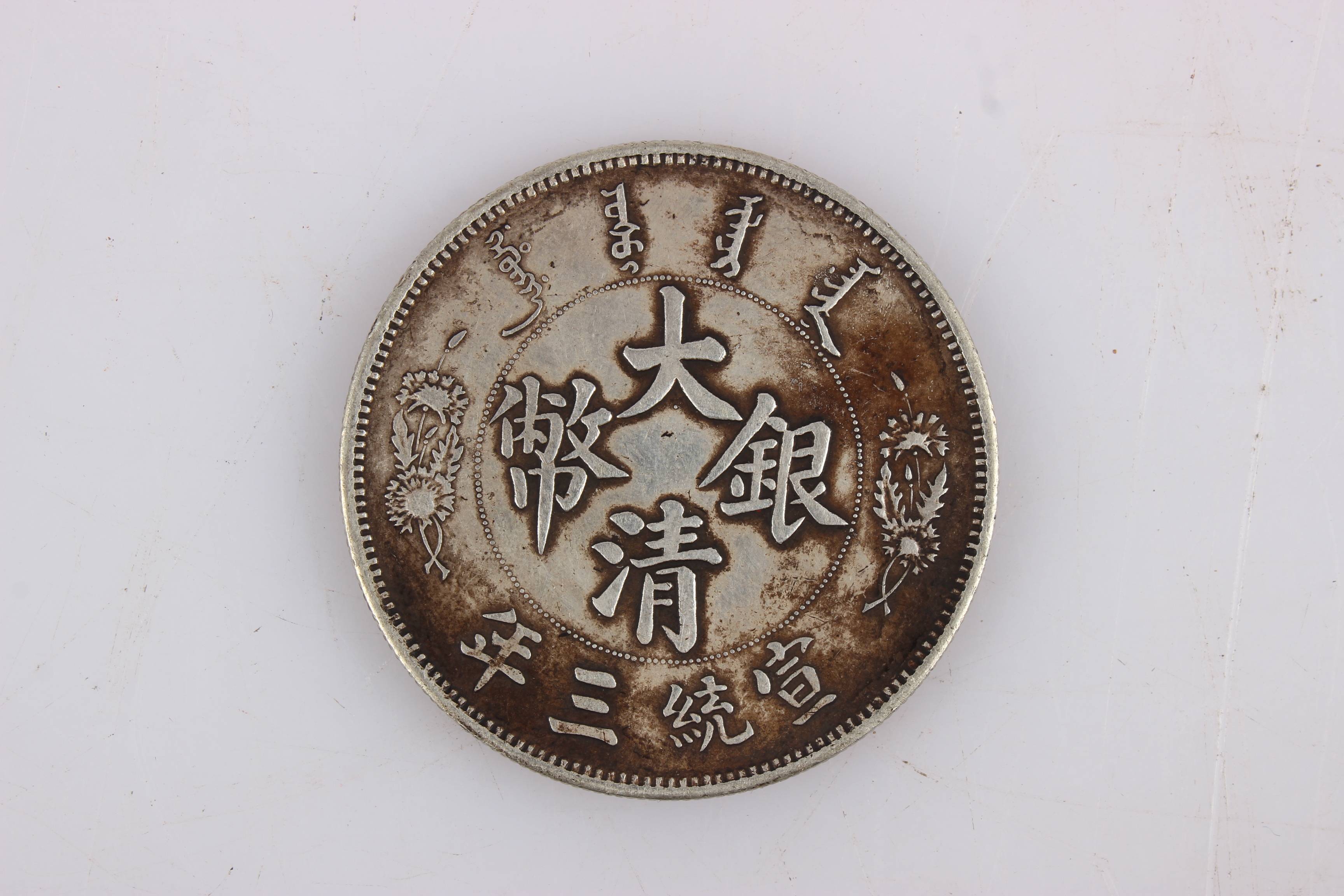 新加坡圣淘沙国际拍卖精品推荐/宣统三年大清银币(长须龙)_the_qing