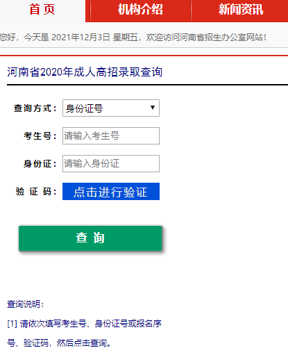 2:進入成人高考錄取查詢,輸入准考證號,身份證號及驗證碼就可以看到