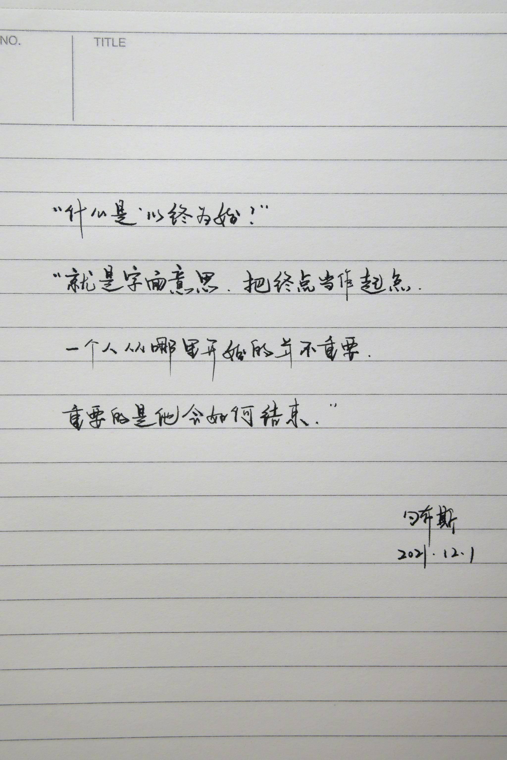 一个人从哪里开始的并不重要,重要的是他会如何结束_终点_字面_意思