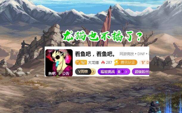 dnf:主播大龙猫发帖!紧追旭旭宝宝之后,效仿师父停播一个月