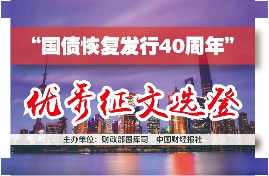 国债发行的"前世今生"——写在国债恢复发行四十周年之际
