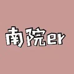 南院er:确认过,没错_专业化_公司_肖均培