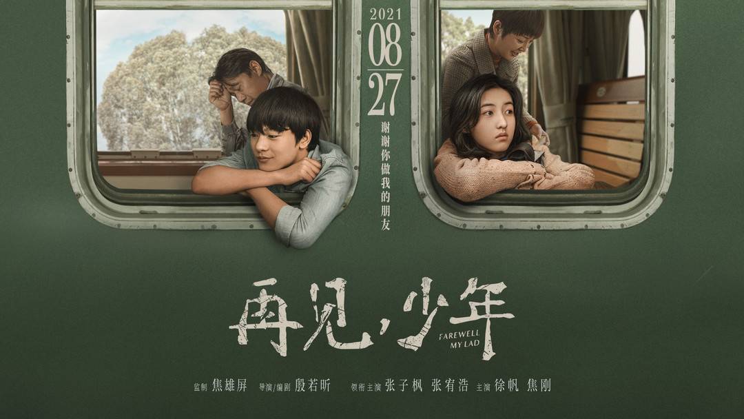 《再见,少年》是导演殷若昕与张子枫继电影《我的姐姐》之后的二度