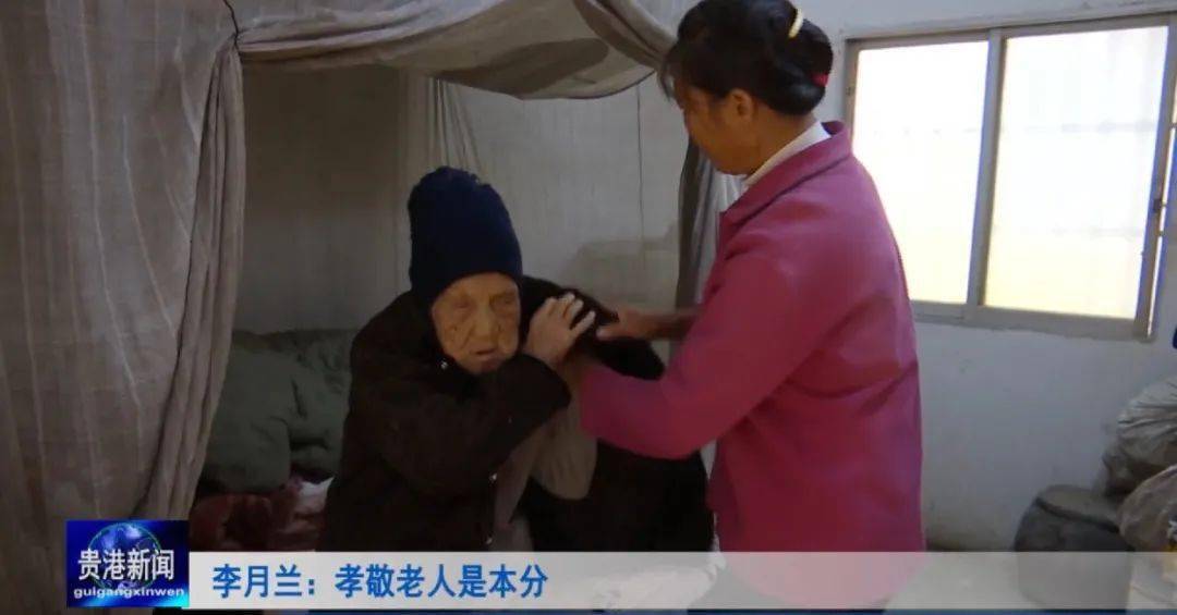 百孝之子李月兰孝敬老人是本分