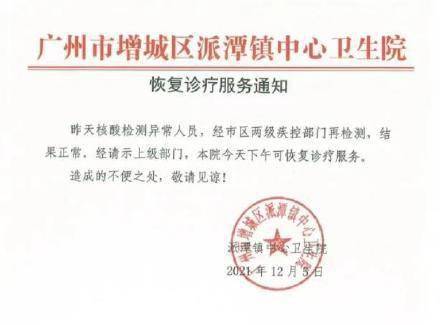 检测|核酸检测异常人员复核结果为正常，增城派潭医院恢复诊疗服务