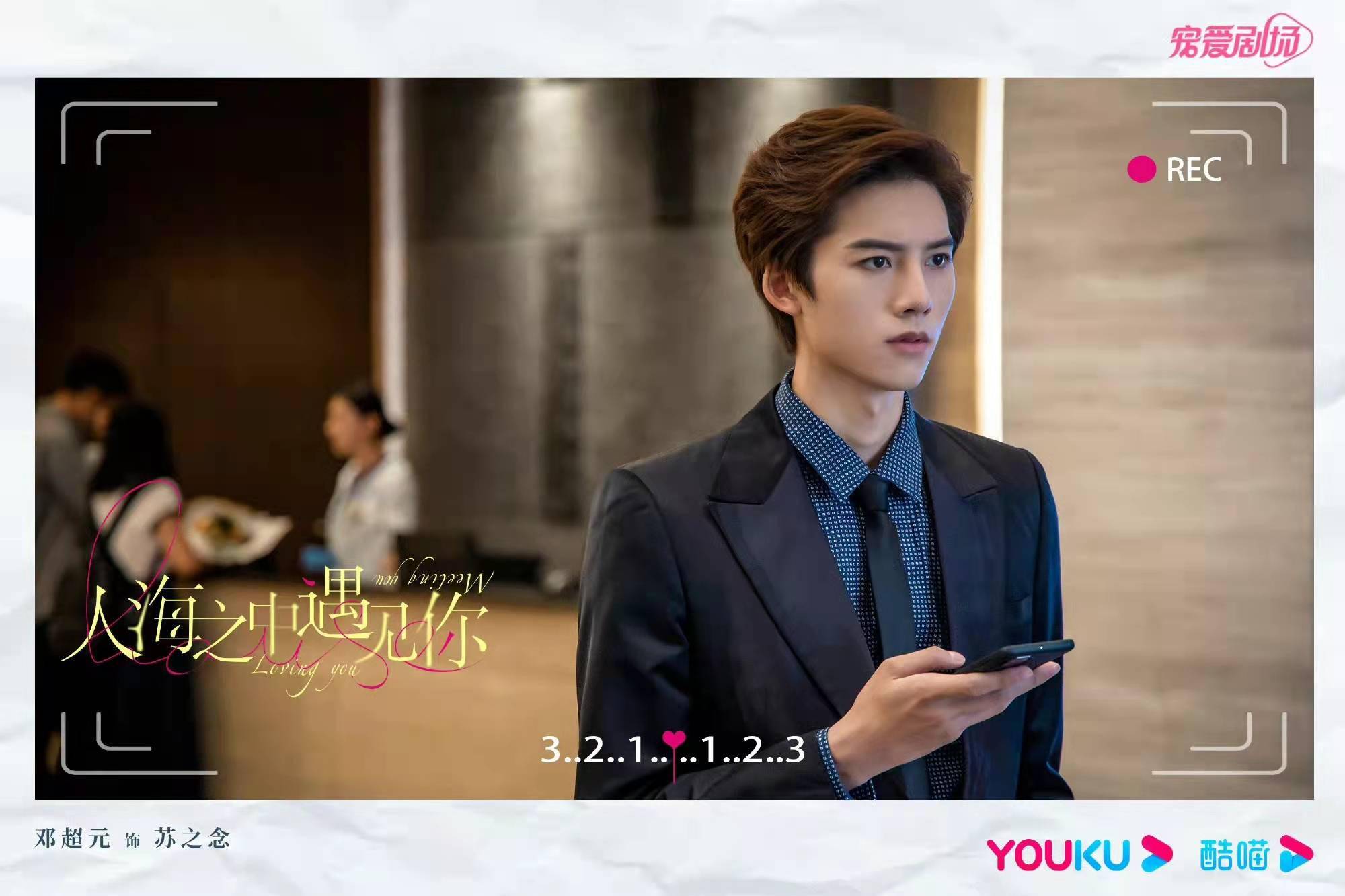 邓超元《人海之中遇见你》定档1208 超苏总裁上演反套路跪式追妻_苏之