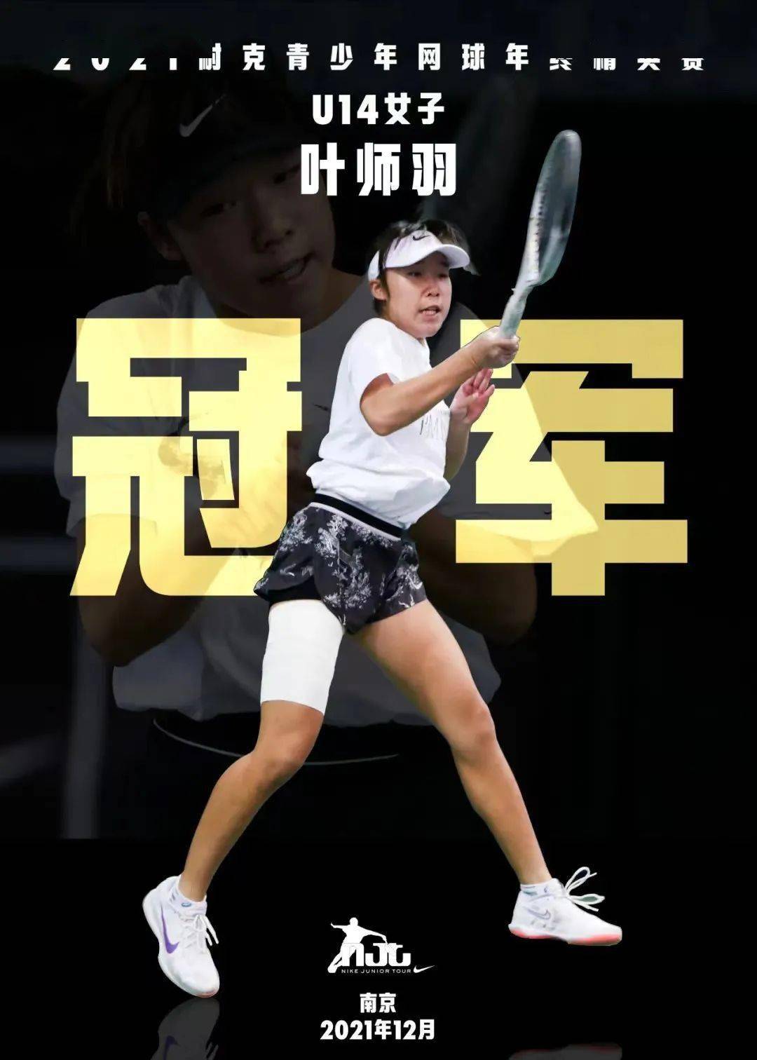 2021耐克青少年网球年终精英赛南京收官