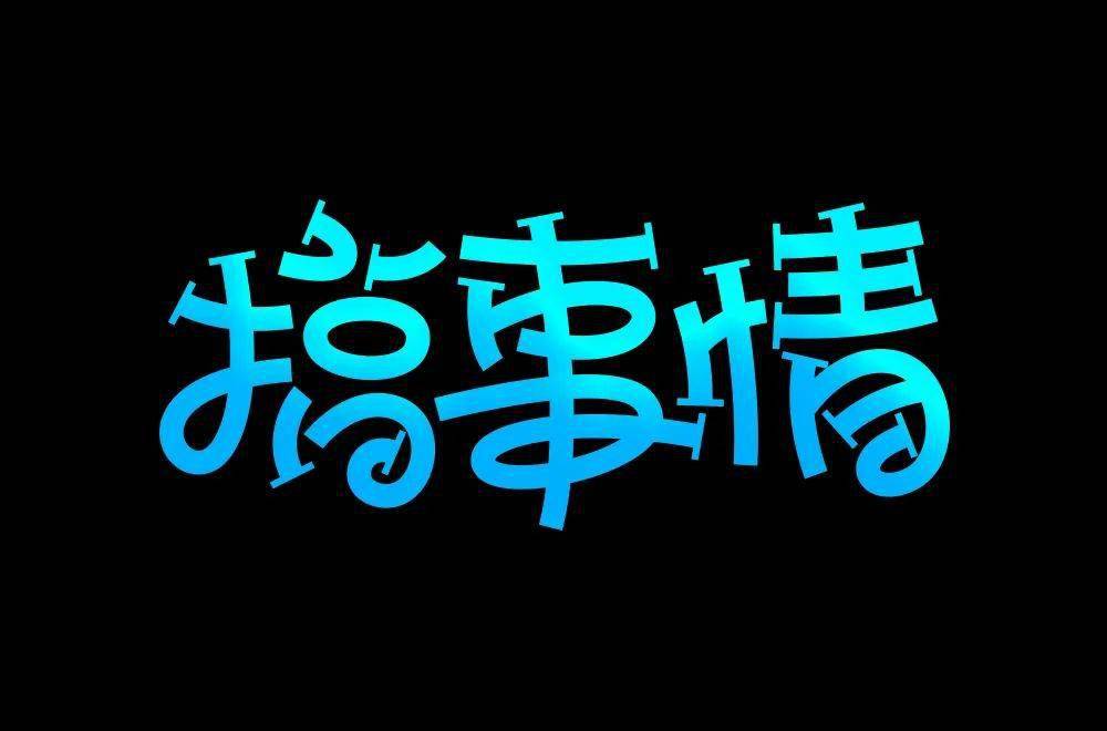 字体帮2110:67搞事情 明日命题:酸性设计_作品_ziti_微信