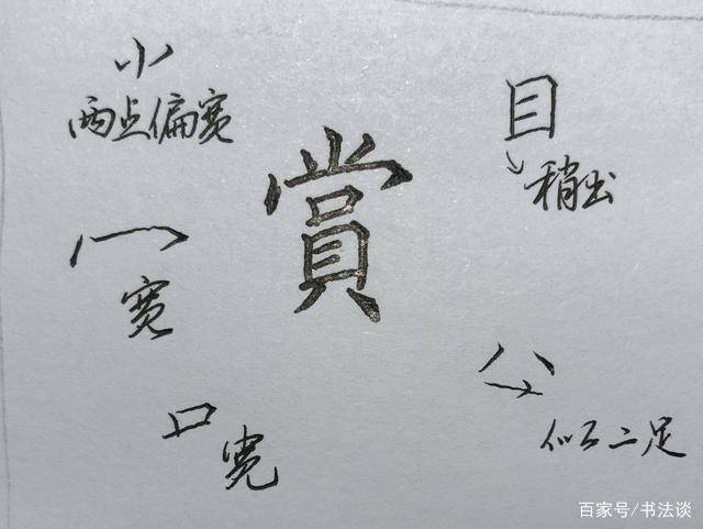 硬笔楷书常用字,逐字解析系列(七十):赏,劝,新,贡