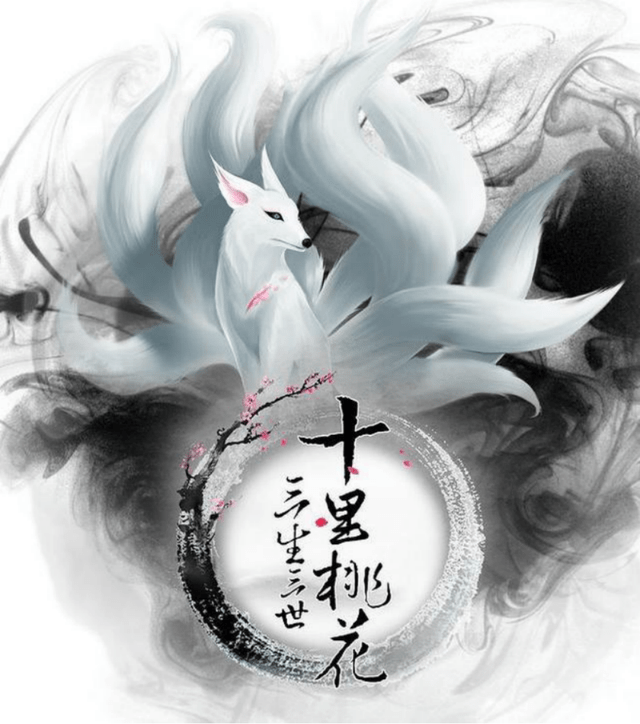 青丘狐狸的上古与近世传说