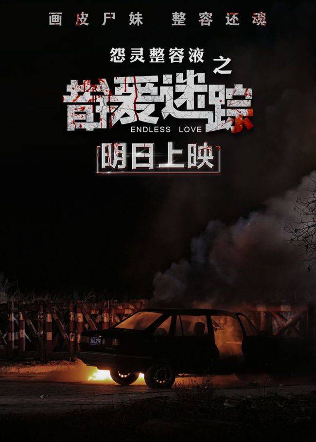 恐怖片《错爱迷踪》明日上映!