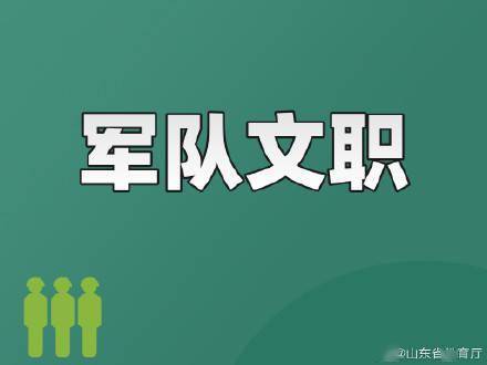 审批|报名已经开始！2022军队文职招考公告发布