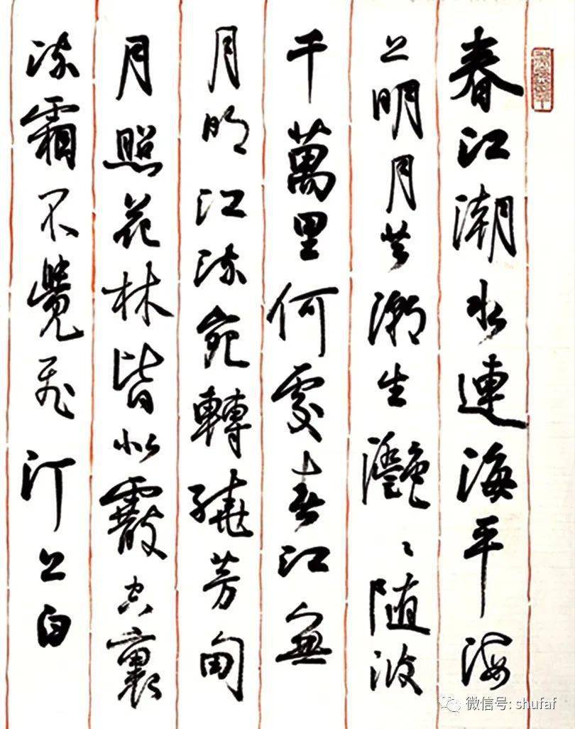 孙晓云书法作品春江花月夜欣赏