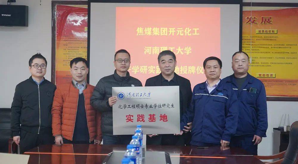 开元化工与河南理工大学化学化工学院举行"产学研"基地签约授牌仪式