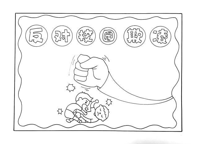 反对校园欺凌手抄报抵制校园暴力保护少年的你