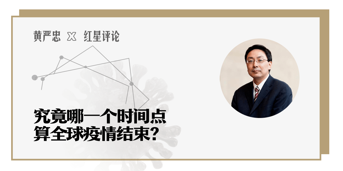 黄严忠|疫情时代的求索③黄严忠：究竟哪一个时间点，算全球疫情结束？