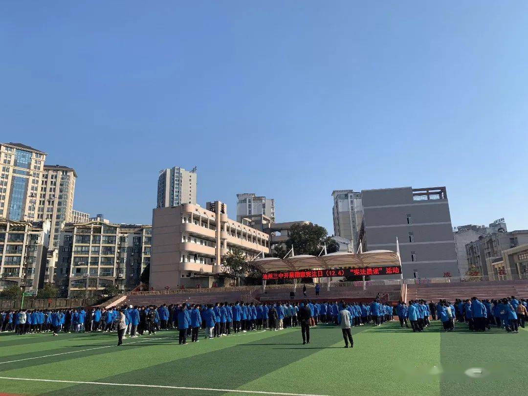 在全国第八个宪法宣传日来临之际,池州三中全体师生肃穆站立,精神饱满