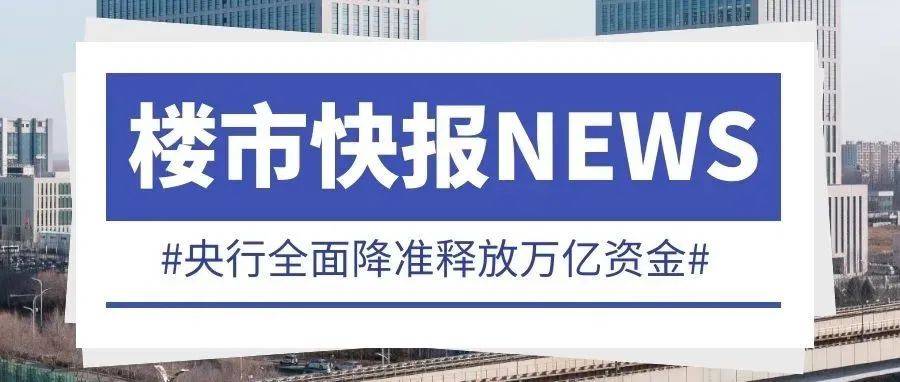 重磅！央行宣布全面降准，释放1 2万亿资金！ 存款准备金率 经济 楼市