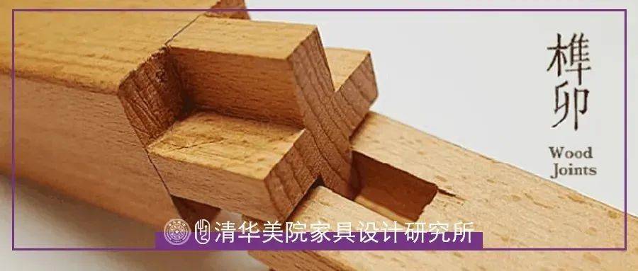 中国传统家具的工艺美学_榫卯_结构_设计研究所