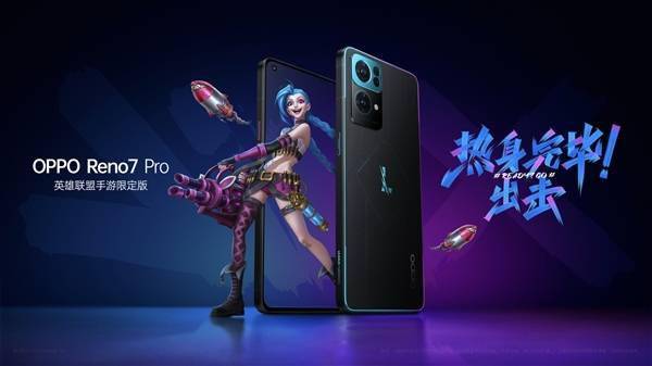 后盖|限量1万台！OPPO Reno7 Pro《英雄联盟手游》限定版发布：3999元