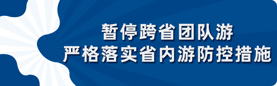 暂停|注意！广东暂停跨省团队游！这些地方来深需测核酸