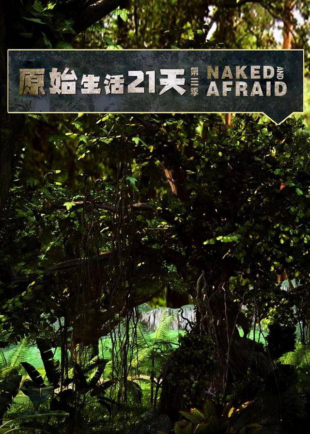 原始生活02赤裸男女在荒岛求生无法生火友谊的小船说翻就翻