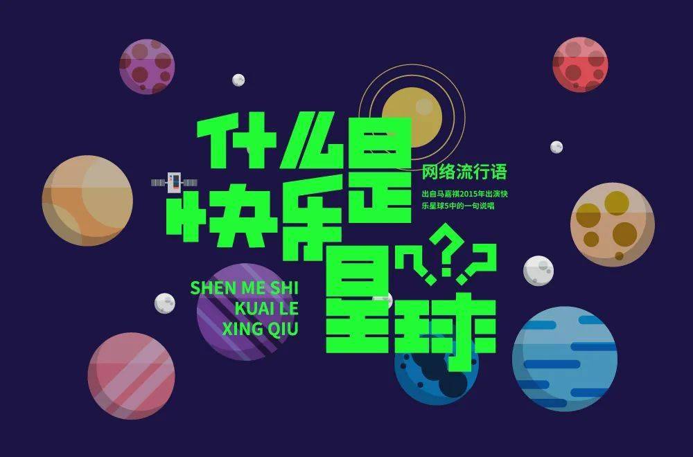 字体帮211267什么是快乐星球明日命题傻白甜