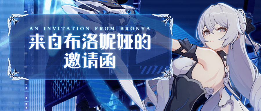 请查收~来自布洛妮娅的邀请函_游戏_活动_物品