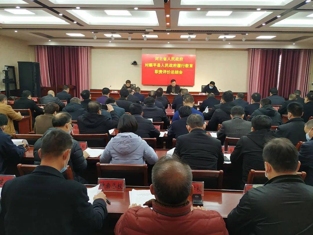 顺平县教育和体育局召开河北省人民政府对顺平县人民政府履行教育职责