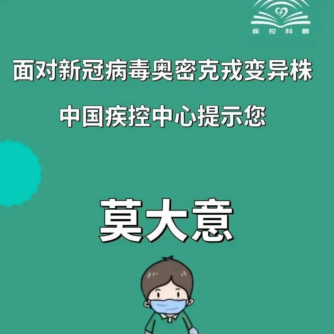 健康科普 面对新冠病毒奥密克戎变异株，中国疾控中心提示您动态来源密克 4949