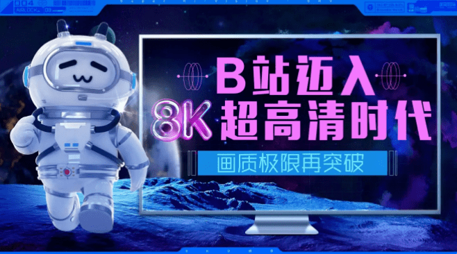 观众|B站把画质推高到8K，有啥必要？