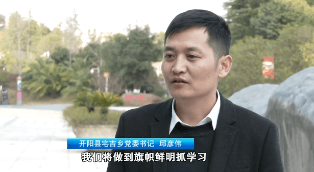 开阳县宅吉乡党委书记 邱彦伟:接下来的工作中,我们将做到旗帜鲜明抓