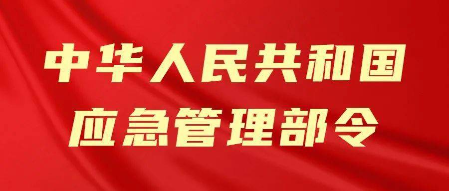 时事政策中华人民共和国应急管理部令第5号