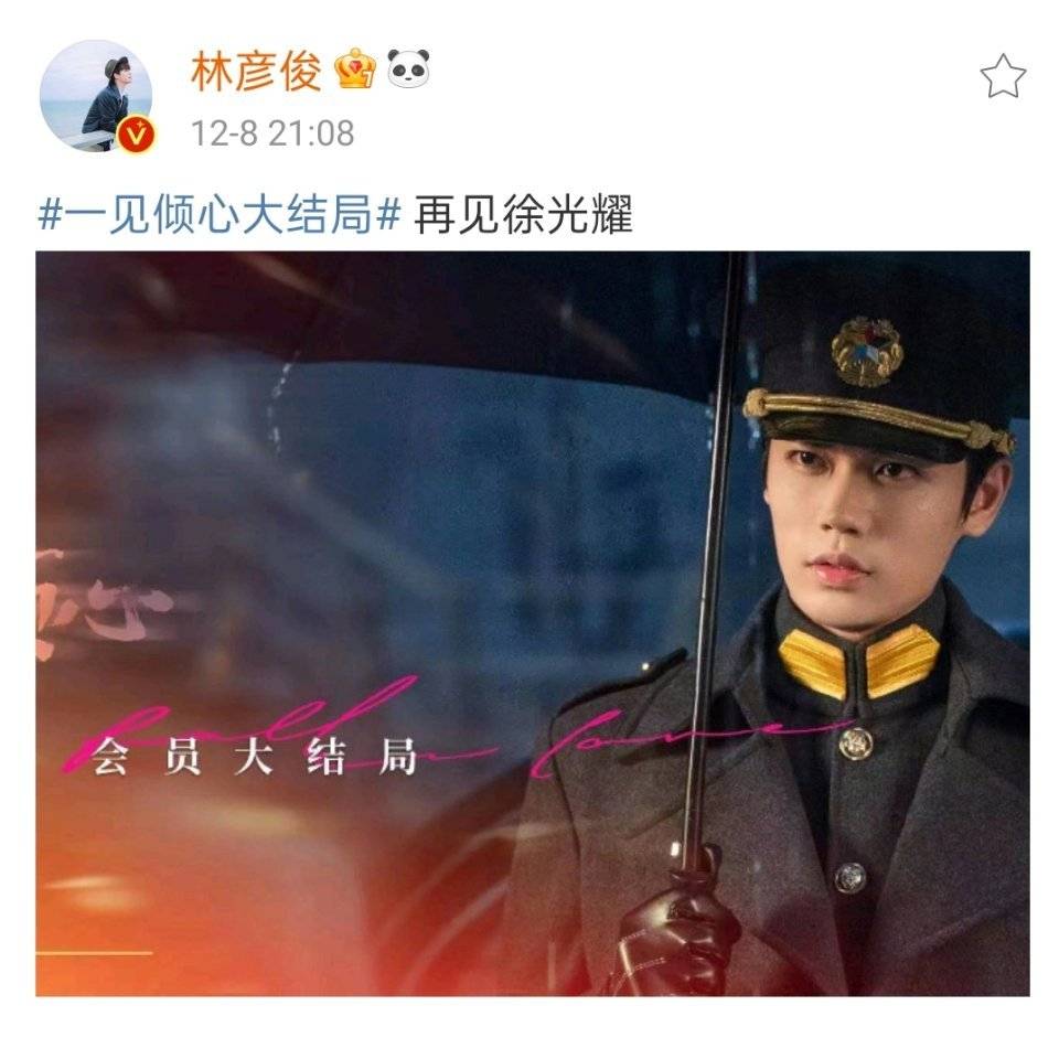 《一见倾心》今晚会员大结局,徐光耀收官快乐,林彦俊加油!