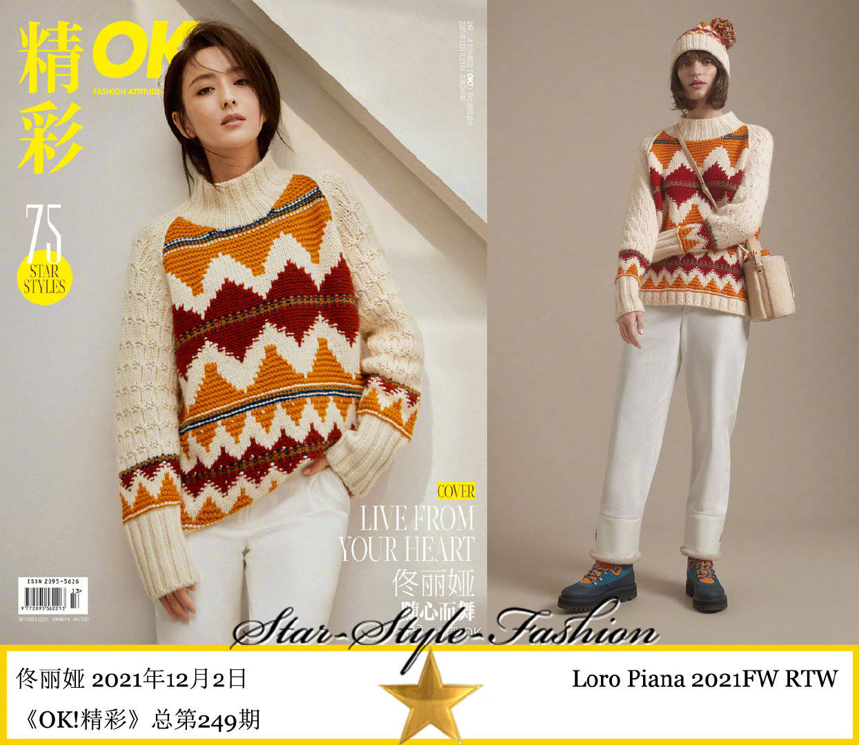 佟丽娅身着loro piana2021秋冬系列织花高领毛衣登《ok!