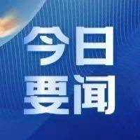 【今日要闻】这里有 3 条要闻!_乡村_工作_麻城