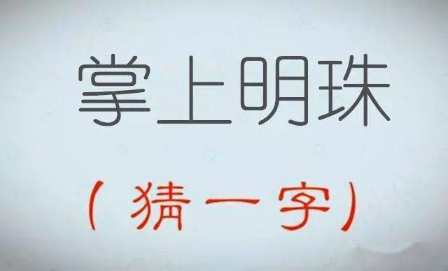 看图猜字谜