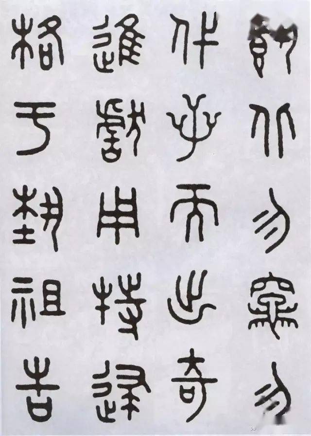 王福庵临石鼓文