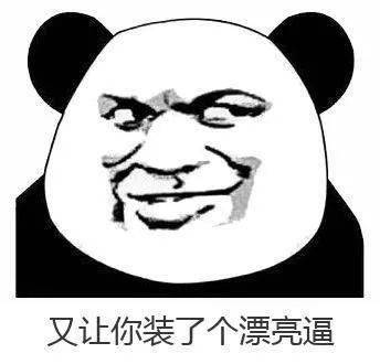 熊猫头表情包i瞅你那熊样还跟劳资叫板