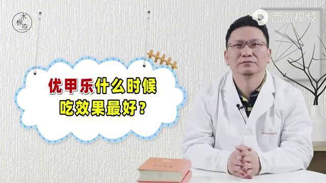 常備藥優甲樂副作用大嗎啥時候吃效果最好1個用藥竅門