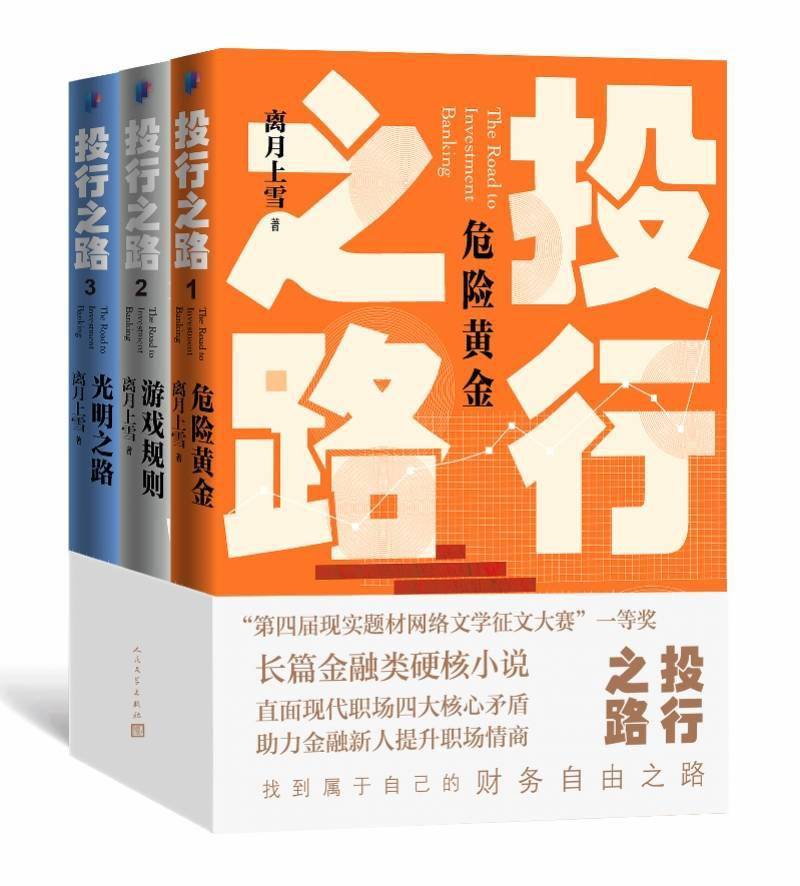 人文|打工人的“财务自由”宝典！小说《投行之路》由人文社推出