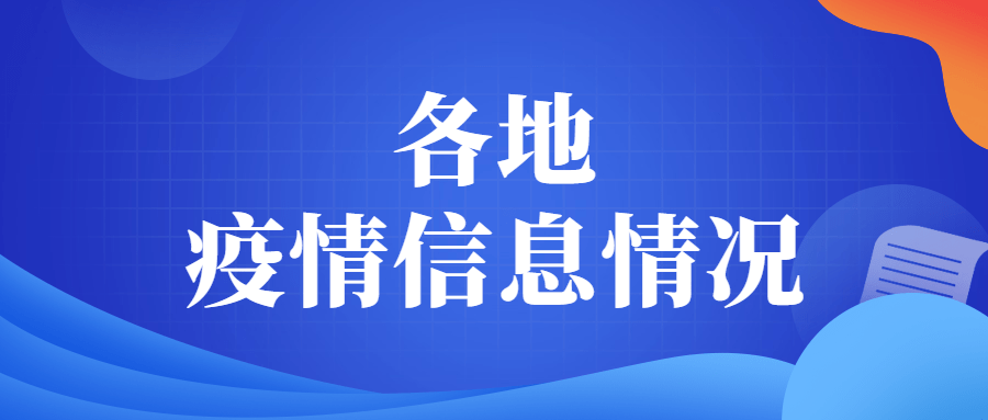 人员|全国中高风险地区共52个！请曾到杭州的来（返）佛人员立刻报备！