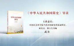 【学党史 守初心】专家为您导读《中华人民共和国简史》导读(5)_进行